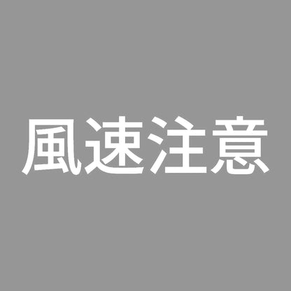 風速注意 7