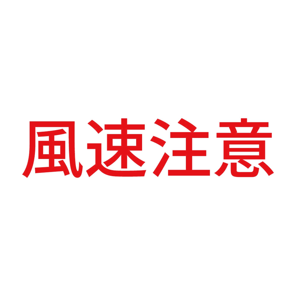 風速注意 8