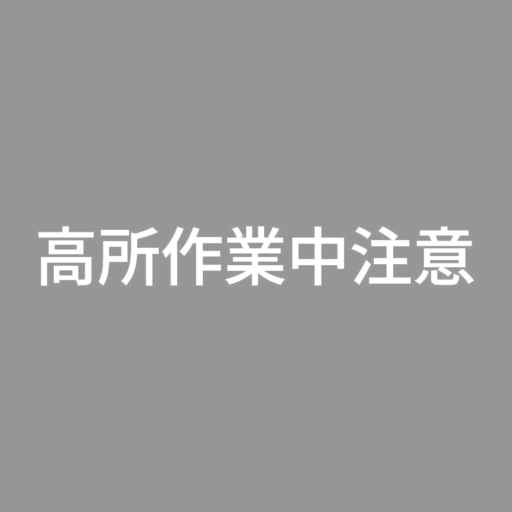 高所作業中注意 7