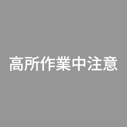 高所作業中注意 7