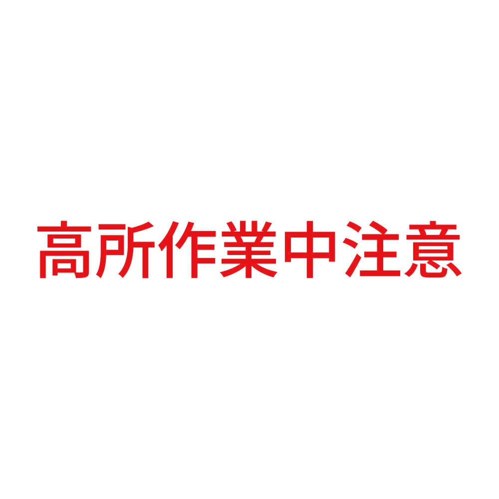 高所作業中注意 8