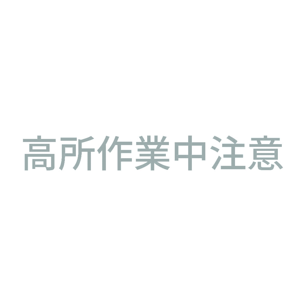 高所作業中注意 10