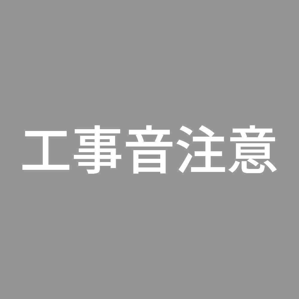工事音注意 7