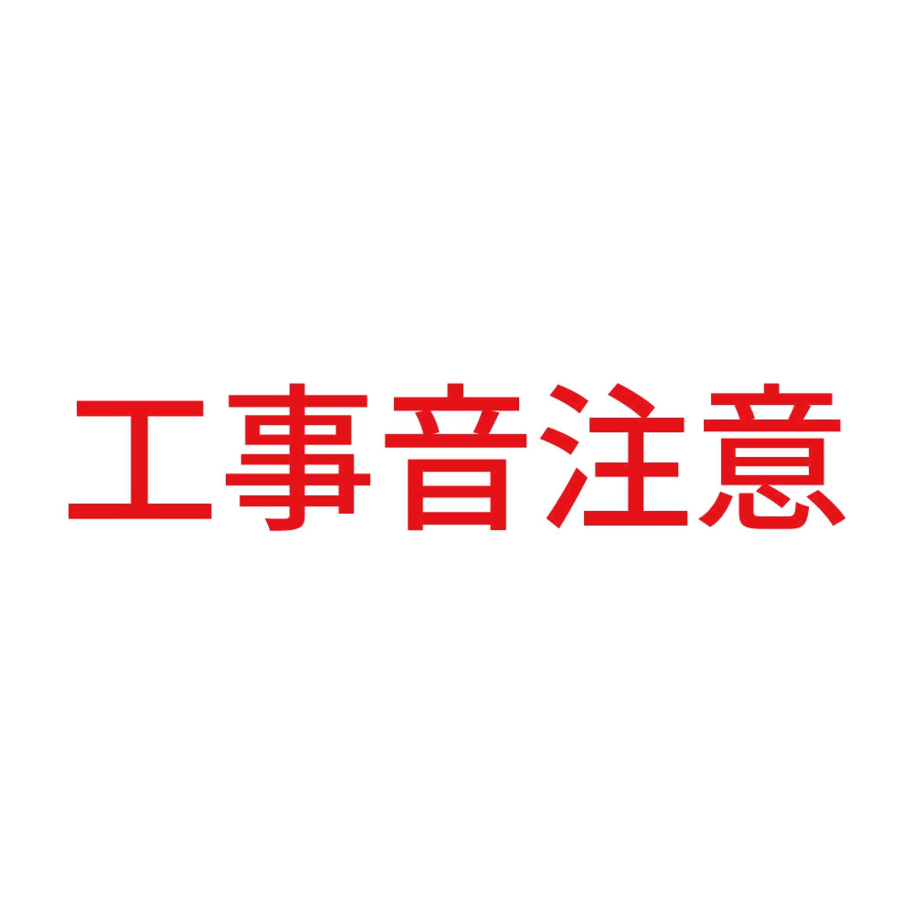 工事音注意 8