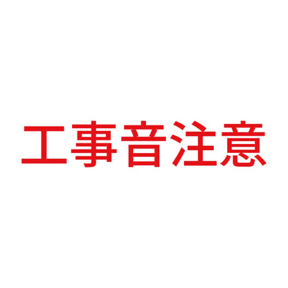 工事音注意 8