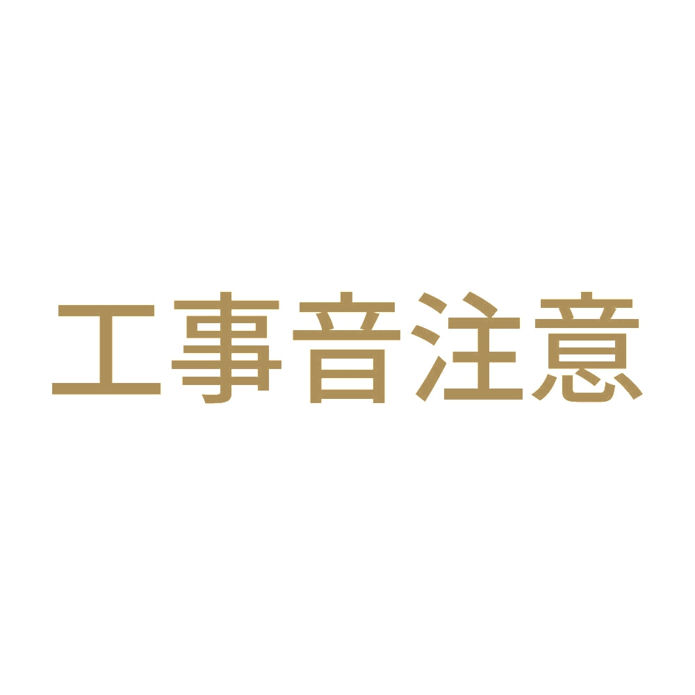 工事音注意 9