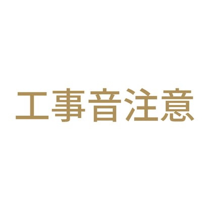 工事音注意 9