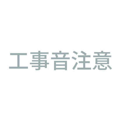 工事音注意 10