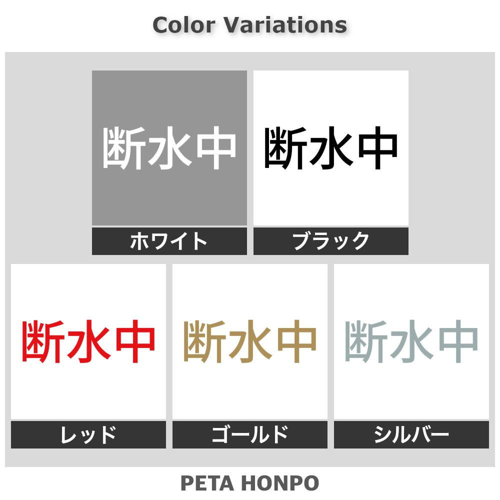 断水中 2