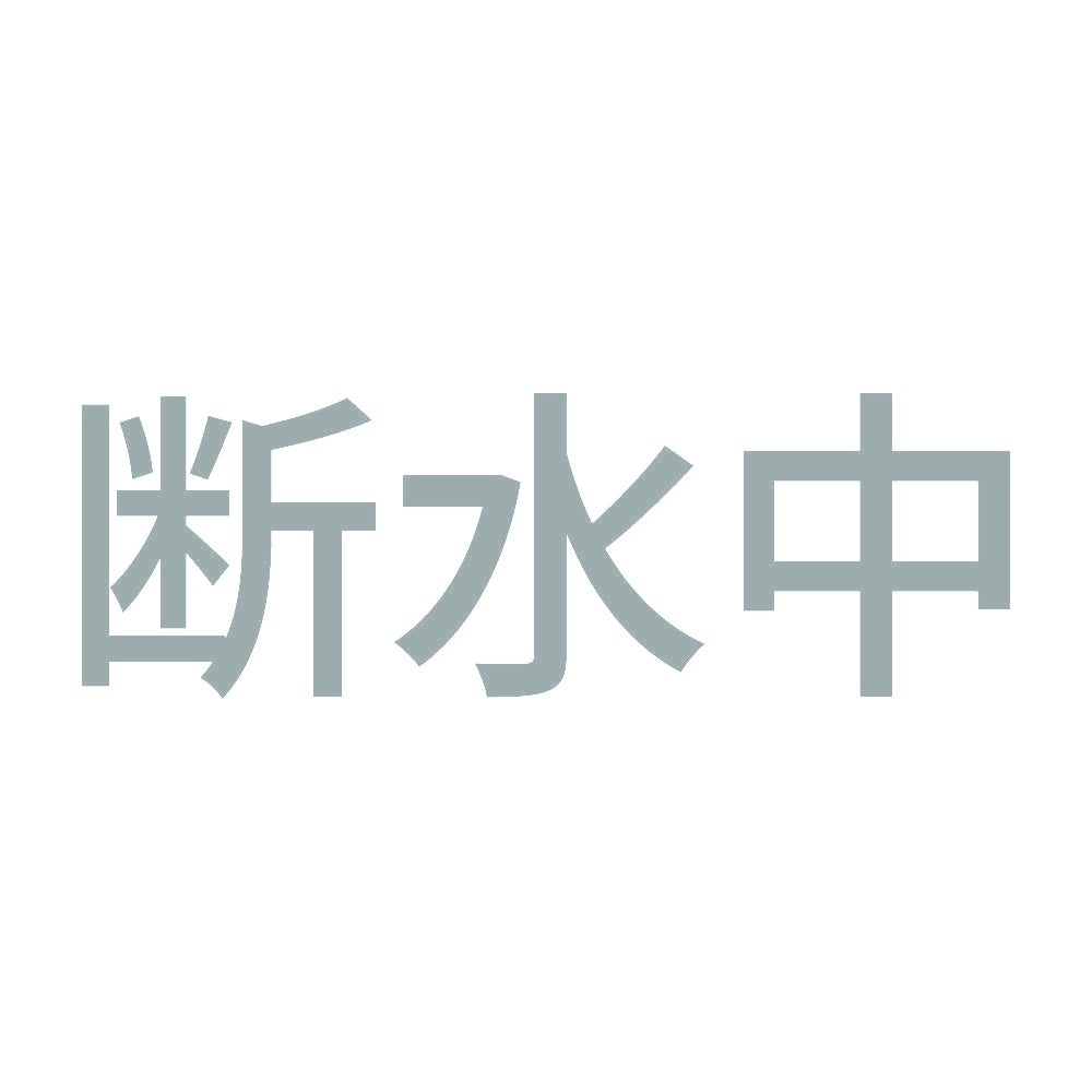 断水中 10
