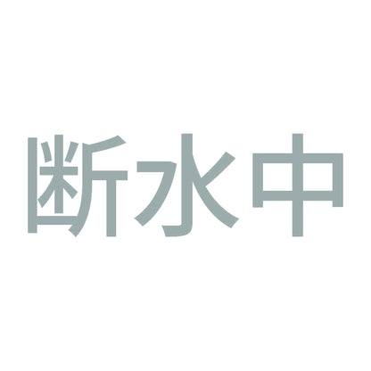 断水中 10