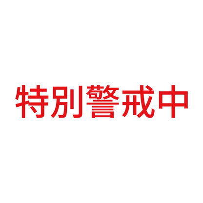 特別警戒中 8