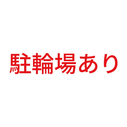 駐輪場あり 8