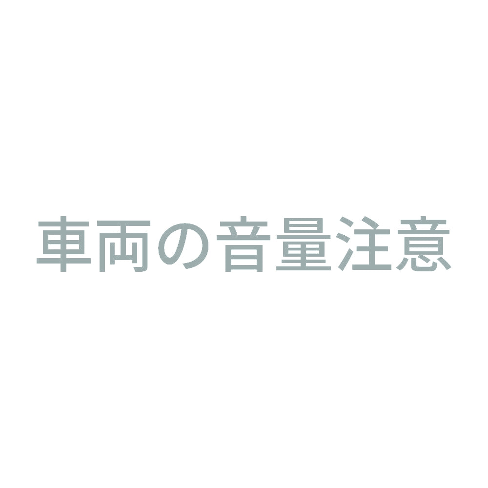車両の音量注意 10