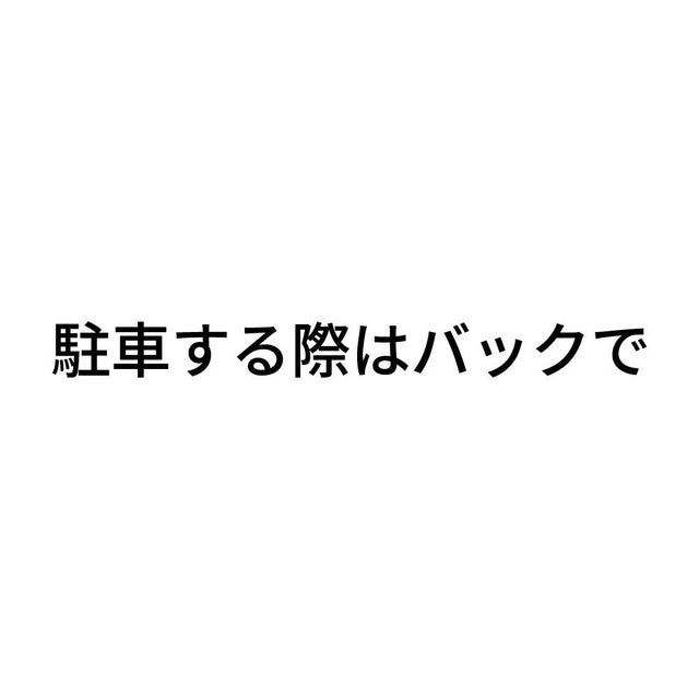 駐車する際はバックで