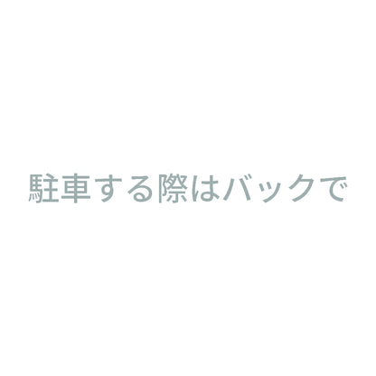 駐車する際はバックで 10