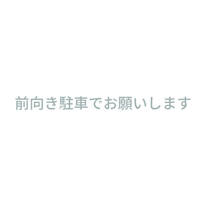 前向き駐車でお願いします 10