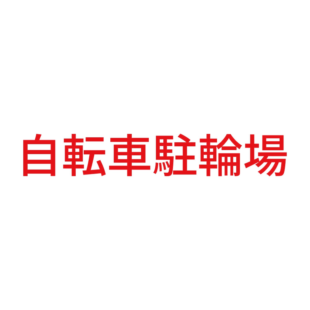 自転車駐輪場 8