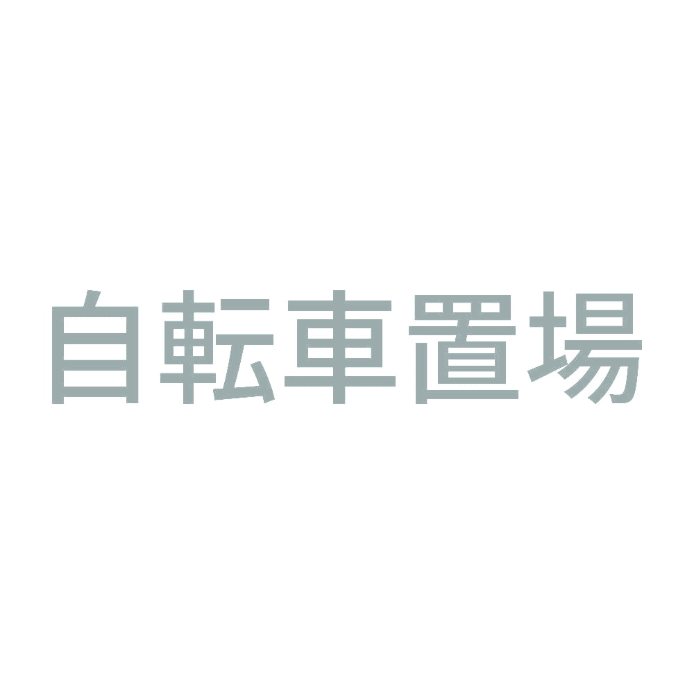 自転車置場 10