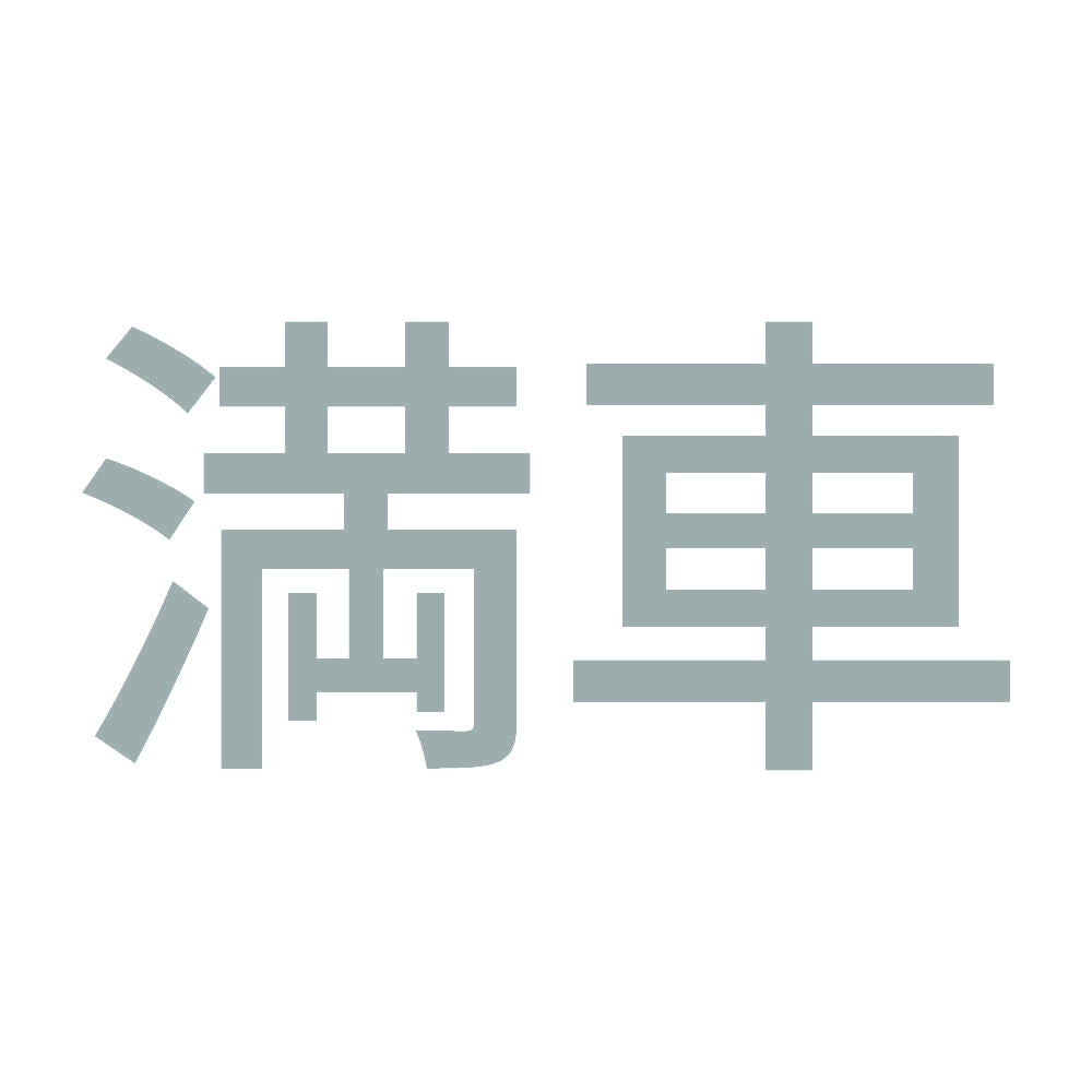 満車 10