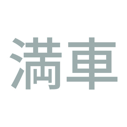 満車 10
