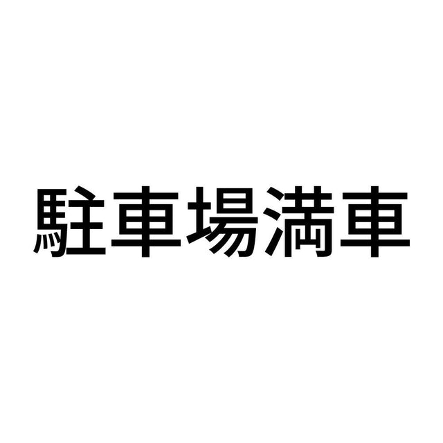駐車場満車