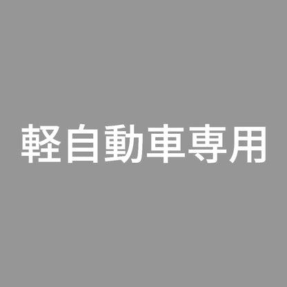 軽自動車専用 7