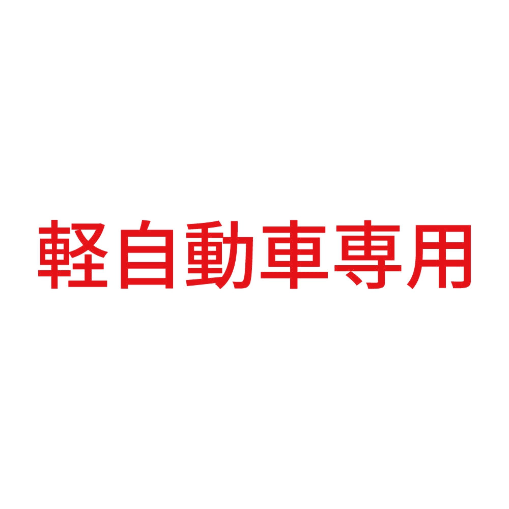 軽自動車専用 8
