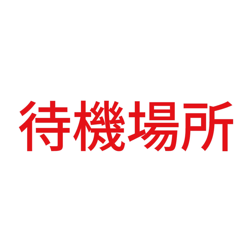 待機場所 8