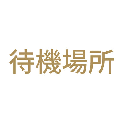 待機場所 9