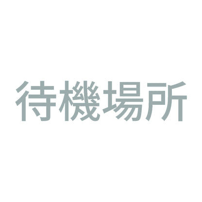 待機場所 10