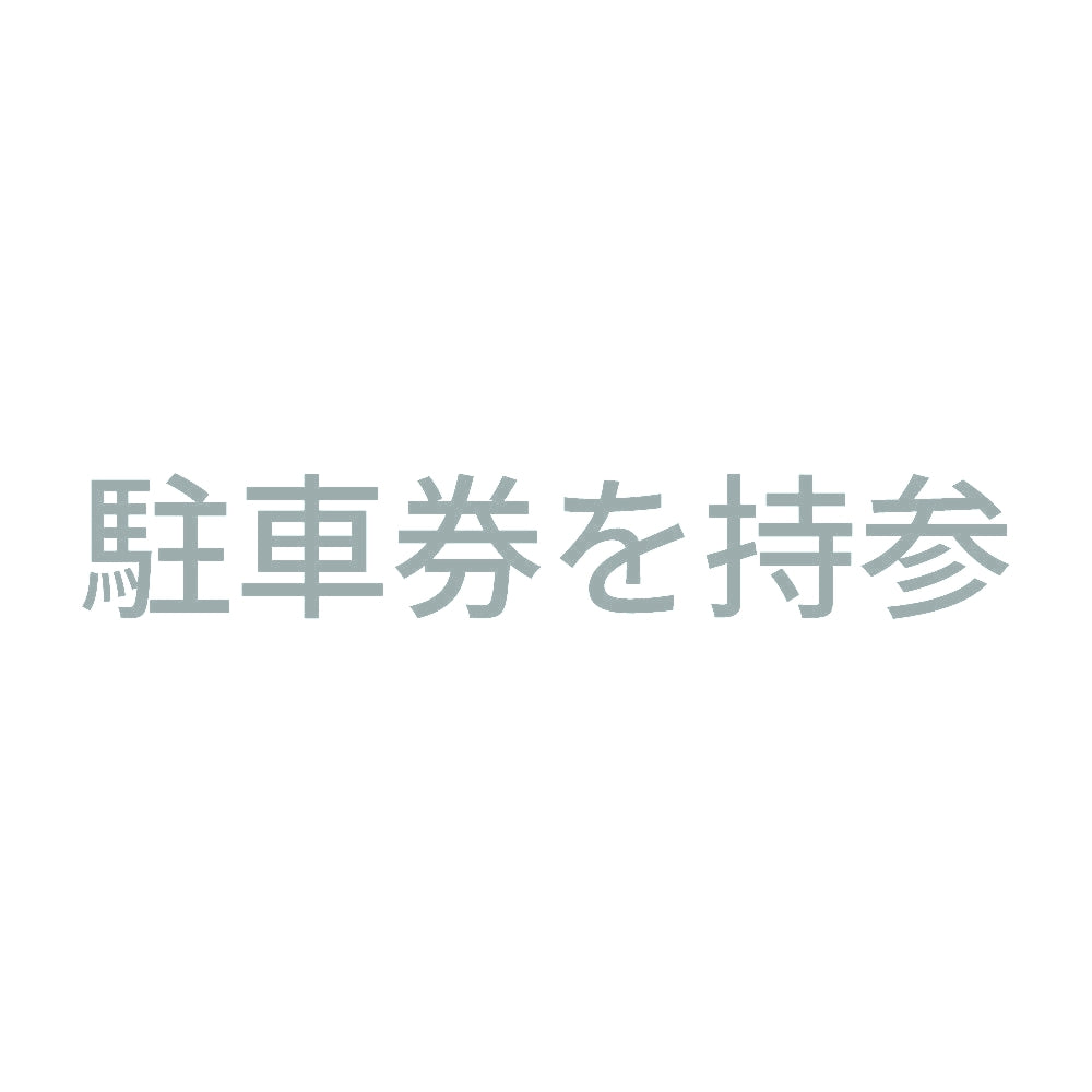 駐車券を持参 10