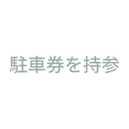 駐車券を持参 10