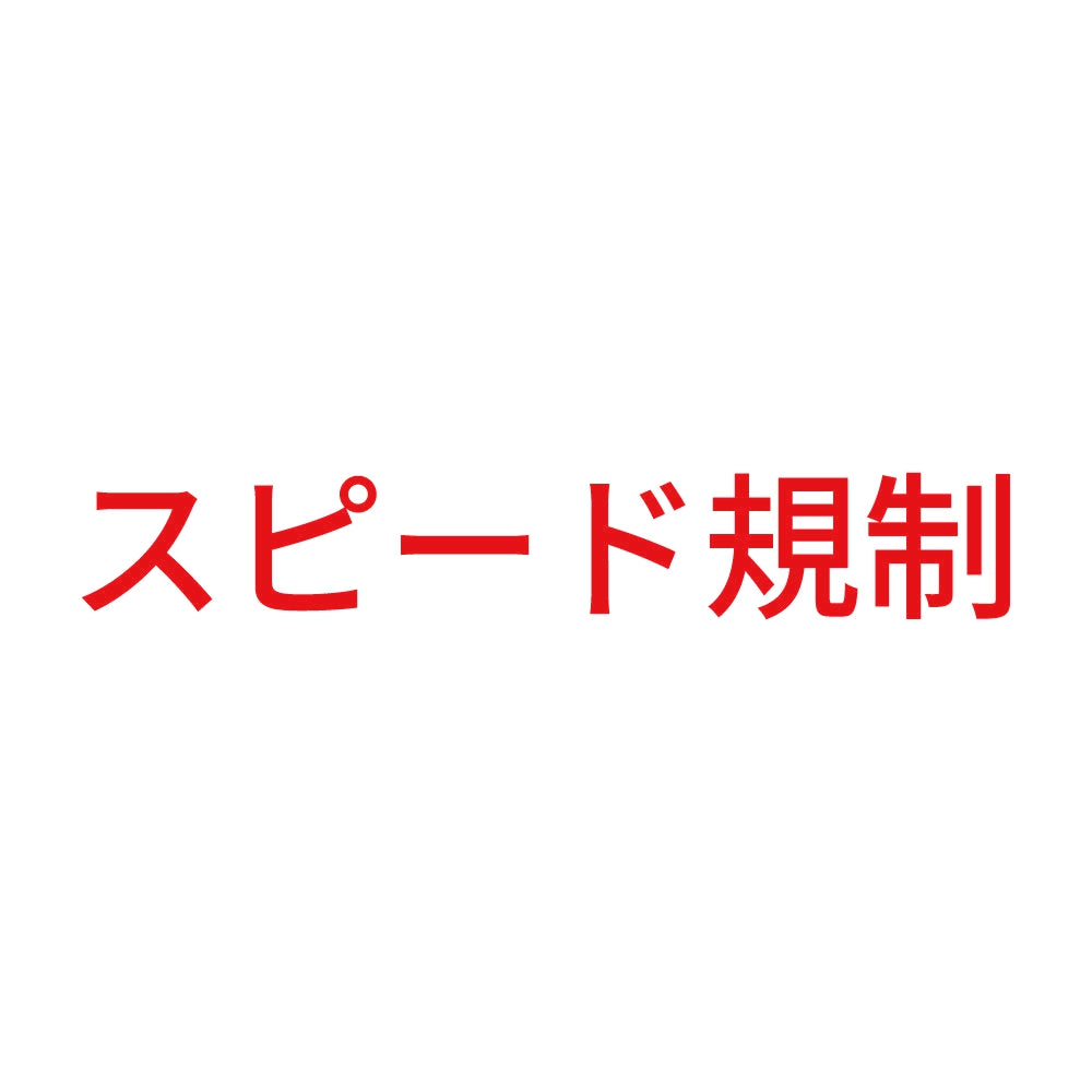 スピード規制 8