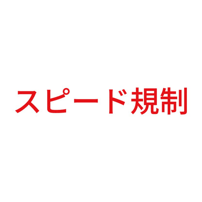 スピード規制 8