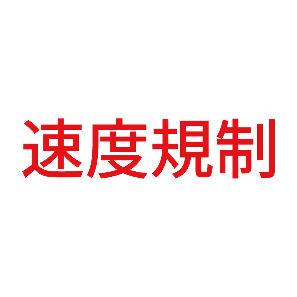 速度規制 8