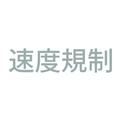 速度規制 10
