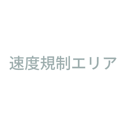 速度規制エリア 10