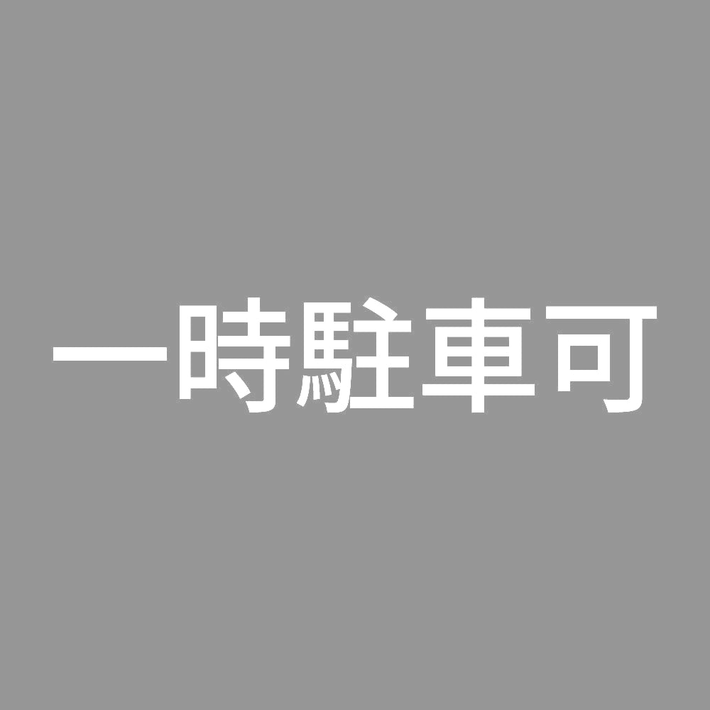 一時駐車可 7