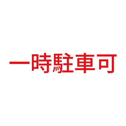 一時駐車可 8