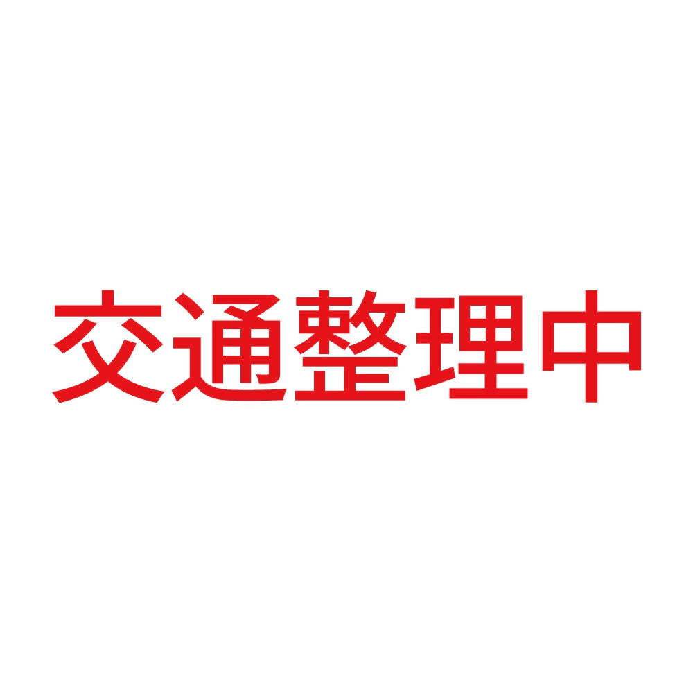 交通整理中 8