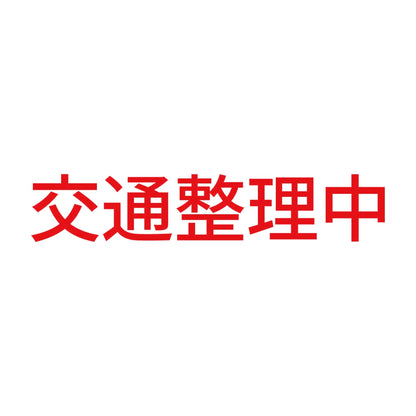 交通整理中 8
