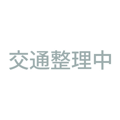 交通整理中 10