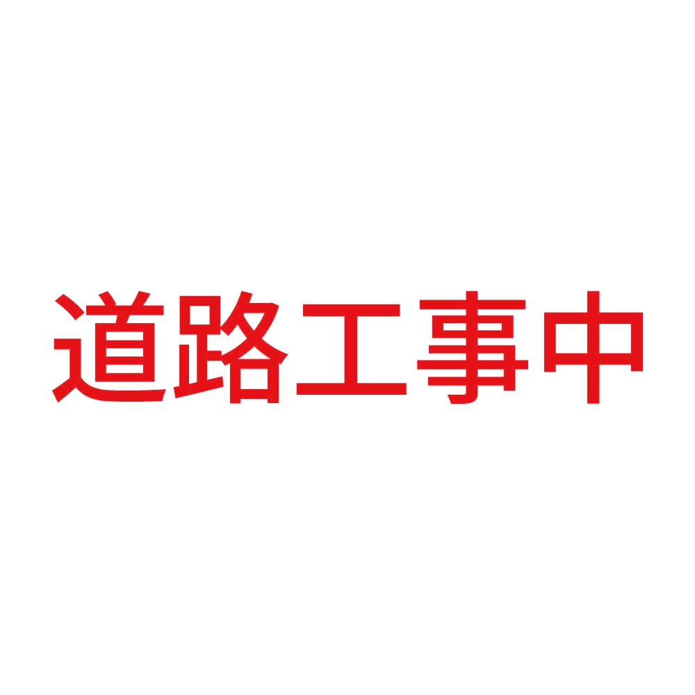 道路工事中 8