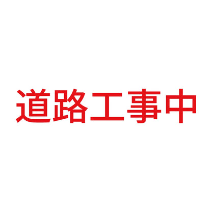 道路工事中 8