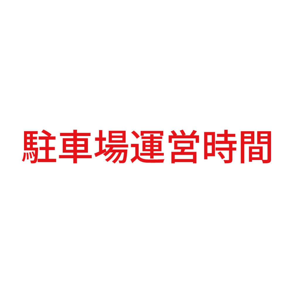 駐車場運営時間 8