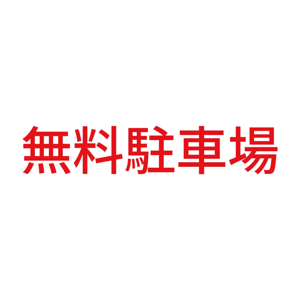 無料駐車場 8