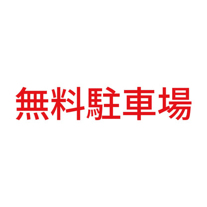 無料駐車場 8