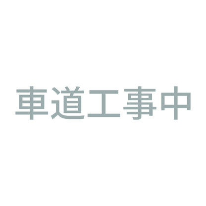 車道工事中 10