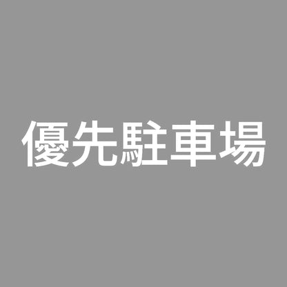 優先駐車場 7